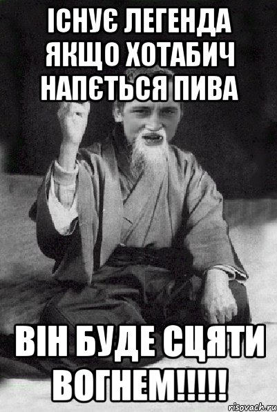 Існує легенда якщо Хотабич напється пива він буде сцяти вогнем!!!!!, Мем Мудрий паца