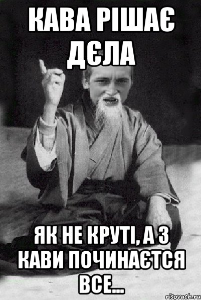 Кава рішає дєла Як не круті, а з кави починаєтся все..., Мем Мудрий паца