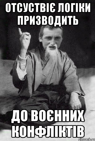 отсуствіє логіки призводить до воєнних конфліктів, Мем Мудрий паца