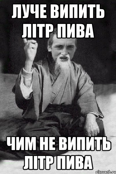 луче випить літр пива чим не випить літр пива, Мем Мудрий паца