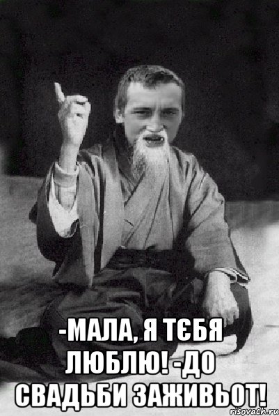  -Мала, я тєбя люблю! -До свадьби заживьот!, Мем Мудрий паца