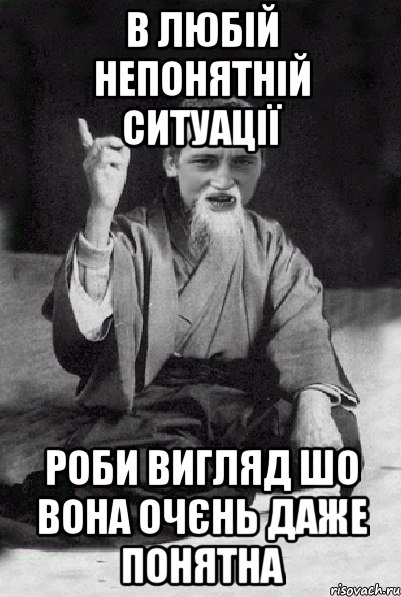 в любій непонятній ситуації роби вигляд шо вона очєнь даже понятна, Мем Мудрий паца