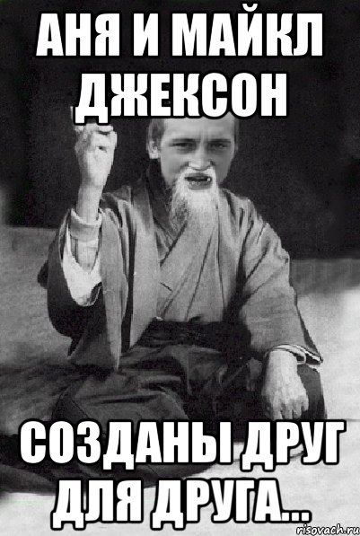 Аня и Майкл Джексон Созданы друг для друга..., Мем Мудрий паца