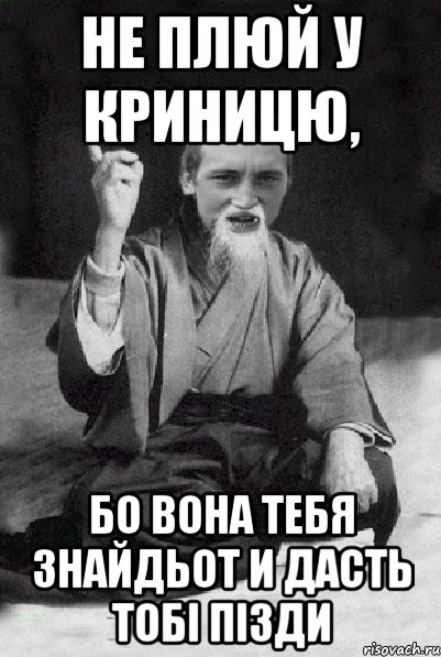 Не плюй у криницю, Бо вона тебя знайдьот и дасть тобі пізди, Мем Мудрий паца