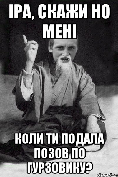 Іра, скажи но мені коли ти подала позов по гурзовику?, Мем Мудрий паца