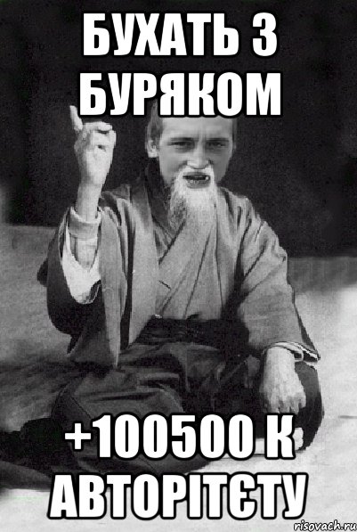 Бухать з Буряком +100500 к авторітєту, Мем Мудрий паца