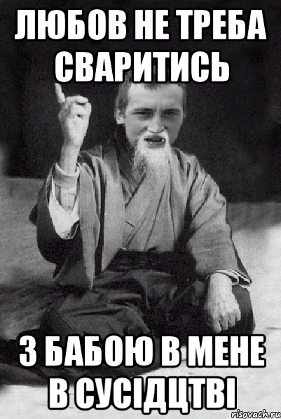 Любов не треба сваритись з бабою в мене в сусідцтві, Мем Мудрий паца