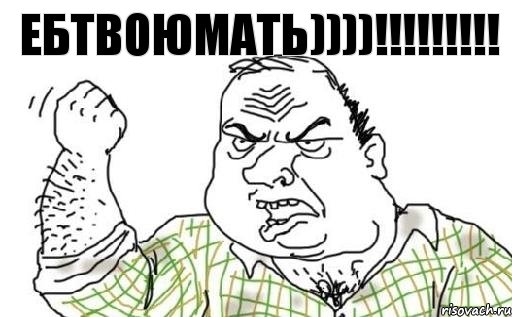 ебтвоюмать))))!!!!!!!!!, Комикс Мужик блеать