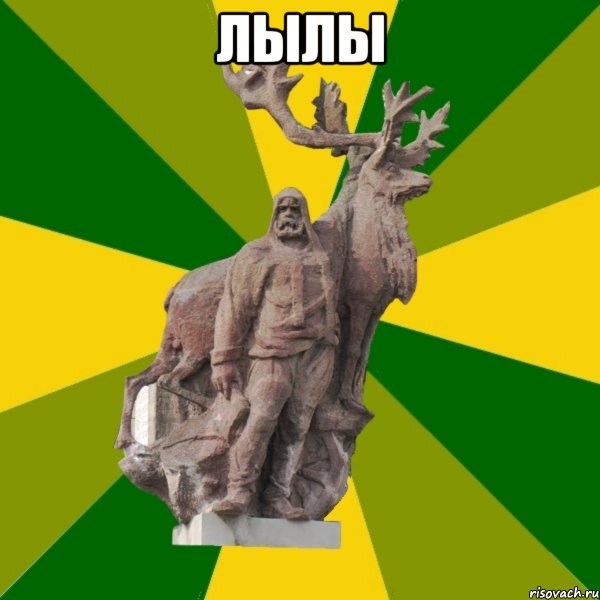 Лылы 