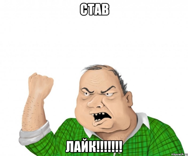 став лайк!!!!!!!, Мем мужик