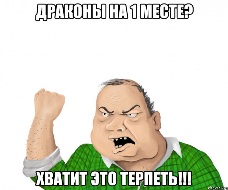 Драконы на 1 месте? ХВАТИТ ЭТО ТЕРПЕТЬ!!!, Мем мужик