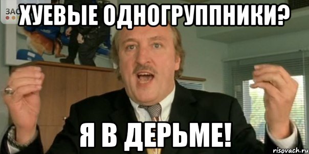 Хуевые одногруппники? Я в дерьме!