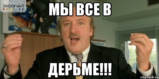 мы все в ДЕРЬМЕ!!!