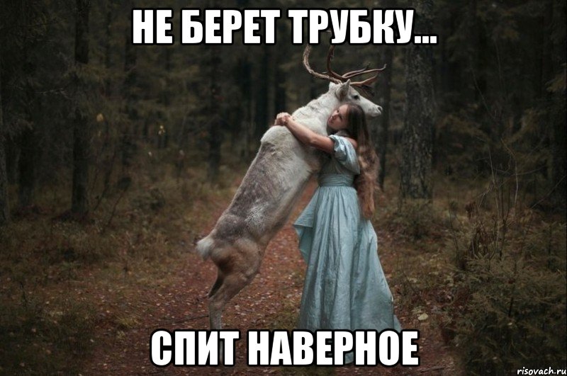 Не берет трубку... Спит наверное