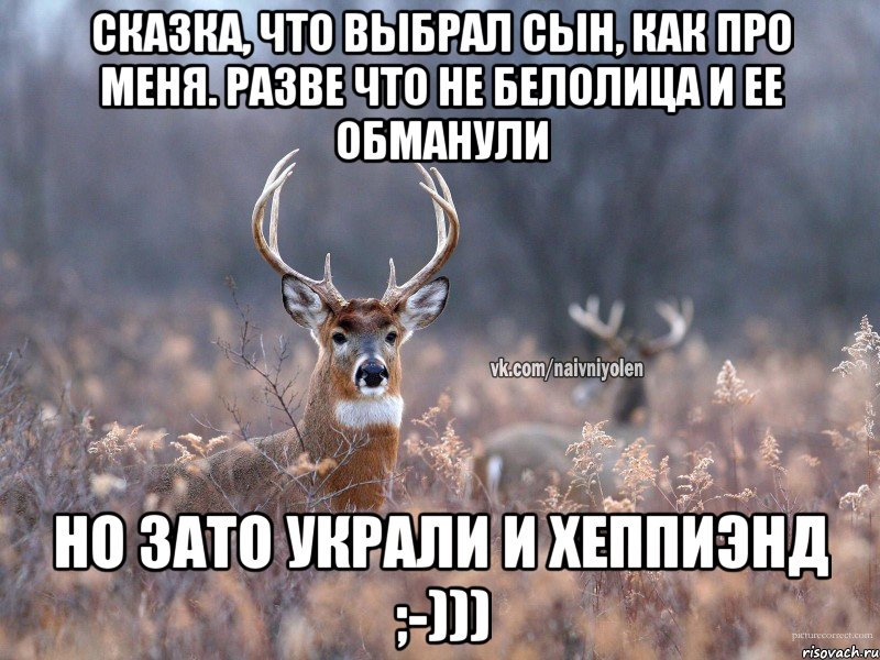 Сказка, что выбрал сын, как про меня. Разве что не белолица и ее обманули Но зато украли и хеппиэнд ;-))), Мем   Наивный олень