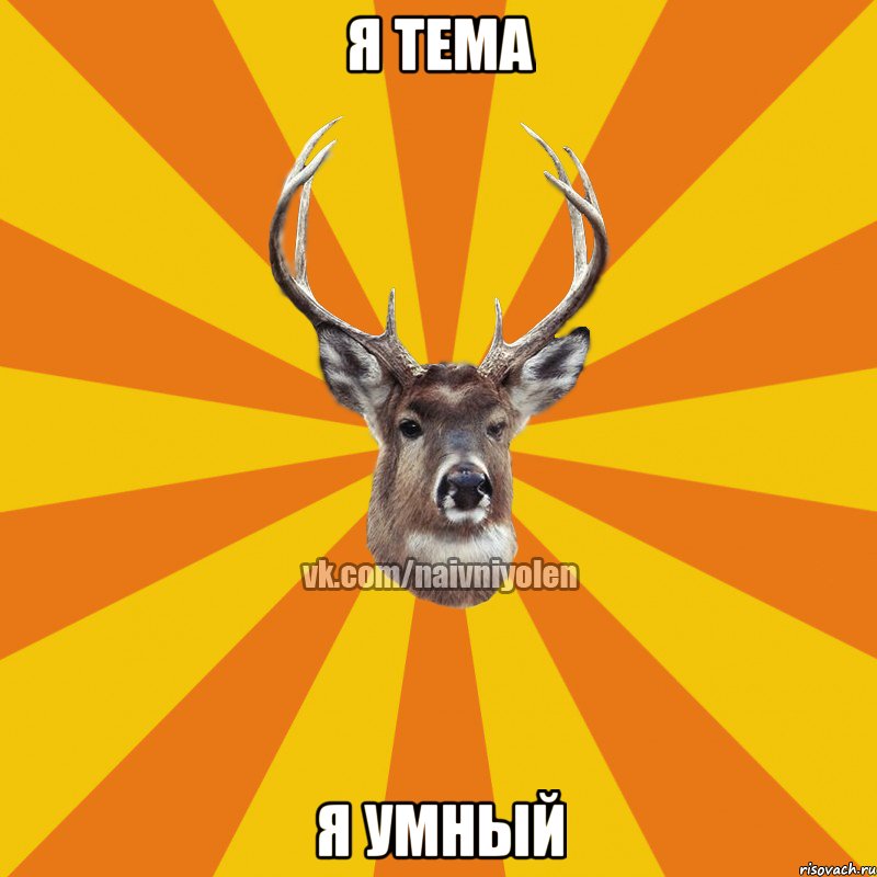 я тема я умный, Мем Наивный Олень вк