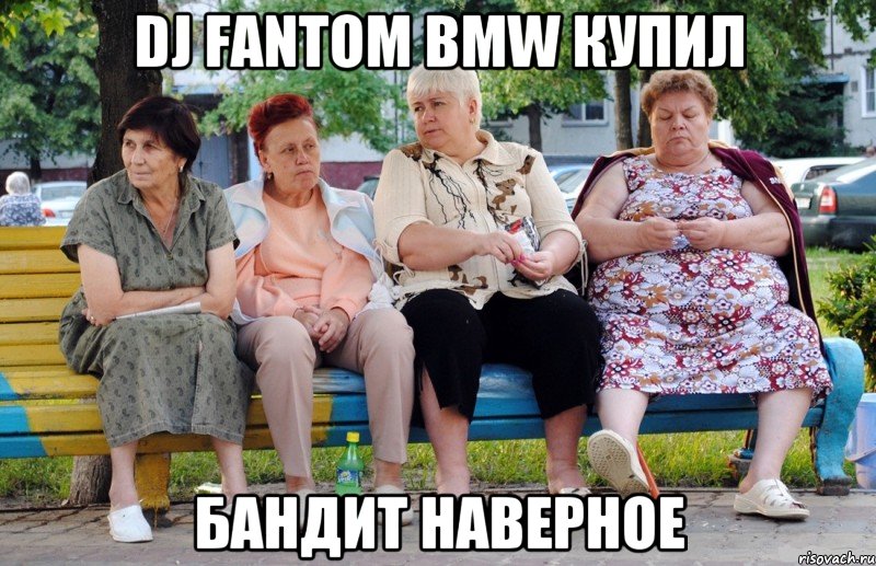 DJ FANTOM BMW КУПИЛ БАНДИТ НАВЕРНОЕ, Мем Бабушки на скамейке