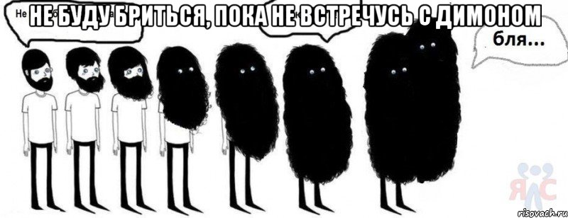 Не буду бриться, пока не встречусь с Димоном 