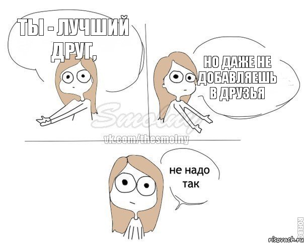 ты - лучший друг, но даже не добавляешь в друзья, Комикс Не надо так 2 зоны