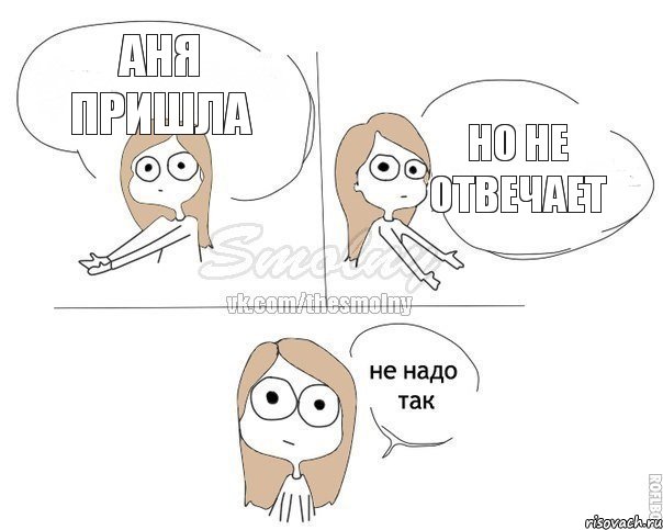 Аня пришла Но не отвечает, Комикс Не надо так 2 зоны