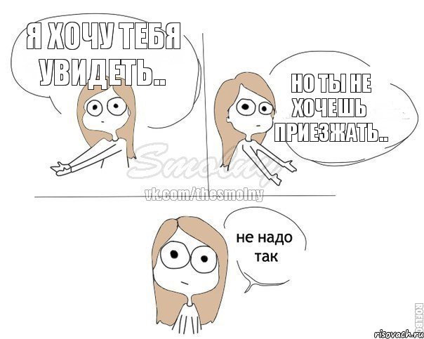 я хочу тебя увидеть.. но ты не хочешь приезжать.., Комикс Не надо так 2 зоны