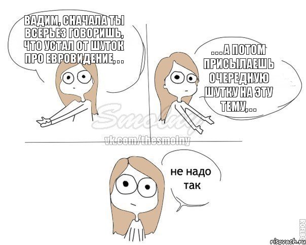 Вадим, сначала ты всерьез говоришь, что устал от шуток про Евровидение, . . . . . а потом присылаешь очередную шутку на эту тему, . ., Комикс Не надо так 2 зоны