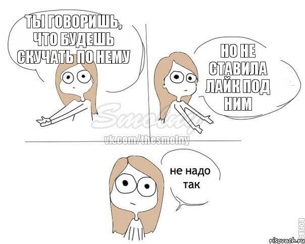 ты говоришь, что будешь скучать по нему но не ставила лайк под ним, Комикс Не надо так 2 зоны