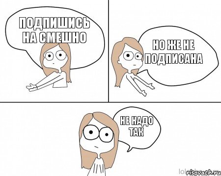 подпишись на смешно но же не подписана не надо так, Комикс Не надо так