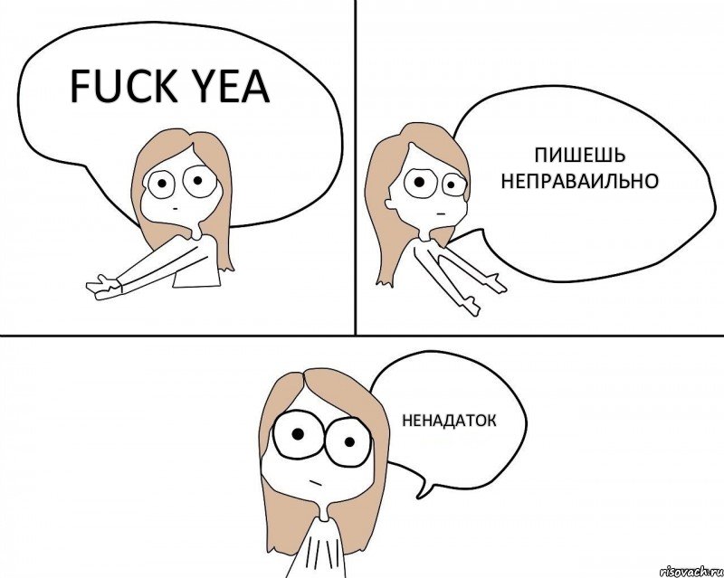 FUCK YEA пишешь неправаильно ненадаток, Комикс Не надо так