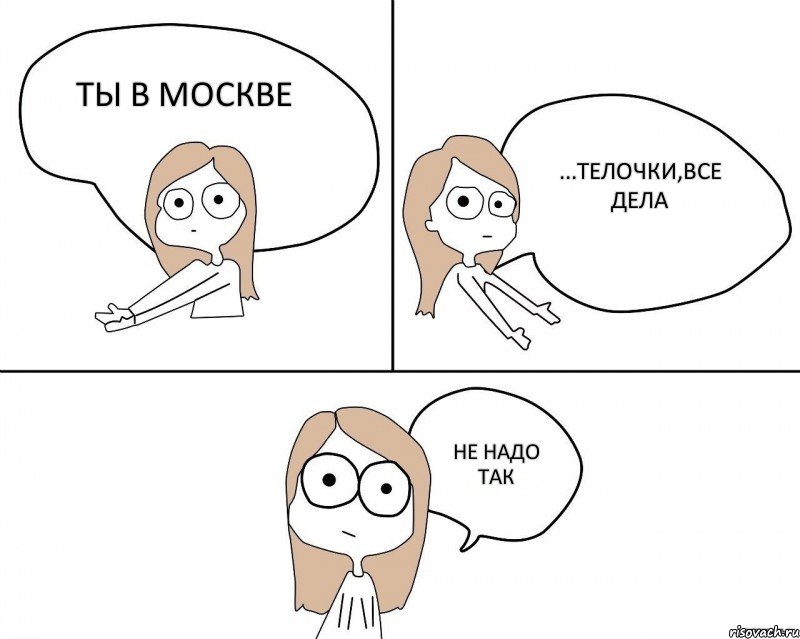 ты в Москве ...телочки,все дела не надо так, Комикс Не надо так