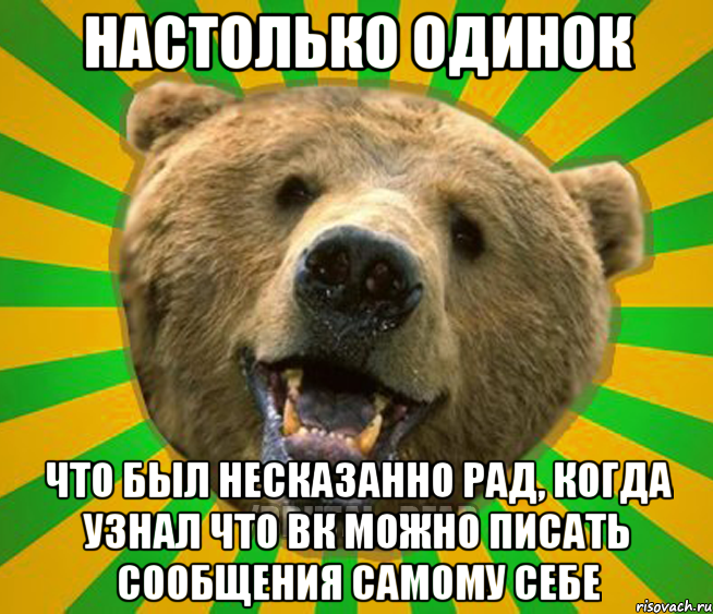 настолько одинок что был несказанно рад, когда узнал что вк можно писать сообщения самому себе