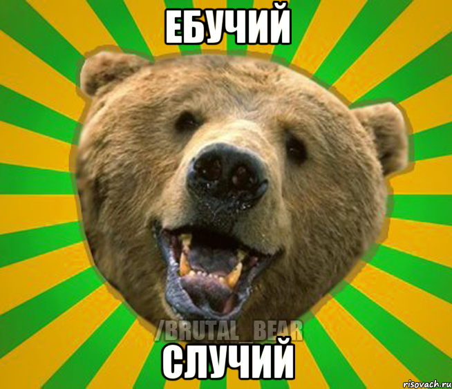 ЕБУЧИЙ СЛУЧИЙ