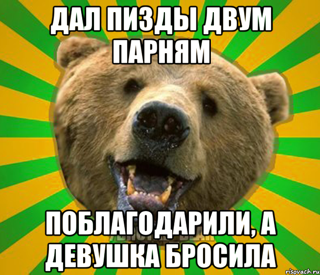 дал пизды двум парням поблагодарили, а девушка бросила, Мем Нелепый медведь