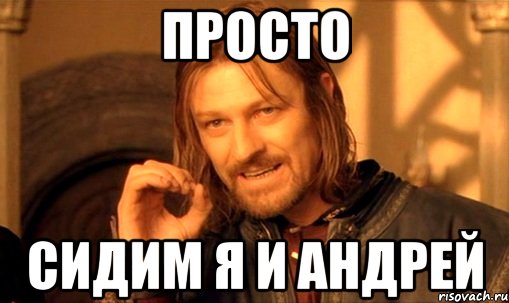 Просто сидим. Андрей Ткачев Мем. Андрей Козлов мемы. Дед Андрей Мем. Просто сижу Мем.