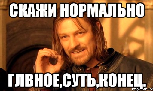 Скажи нормальную. Нормальный я сказал нормальный. Я сказал нормально. Нормально я сказал нормально.