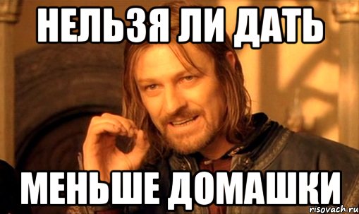 Небольшой давай. Мало домашки. Ура домашка. Давай маленький. Гора домашки.