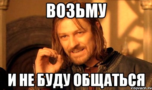 Хочу общаться войти. Общение Мем. Больше не будем общаться. Давай не будем общаться. Не хочу общаться.