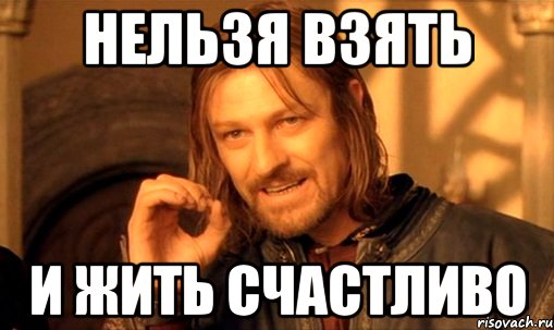 Нельзя взять. Мем нельзя просто так взять и стать счастливым. Мемы мы счастливые. Нельзя вот так просто не пригласить. Мем нельзя помочь.