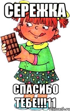 Сережка СПАСИБО ТЕБЕ!!!11