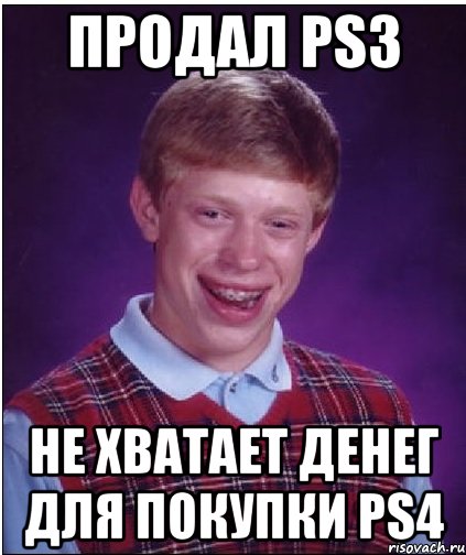 Продал ps3 не хватает денег для покупки ps4, Мем Неудачник Брайан