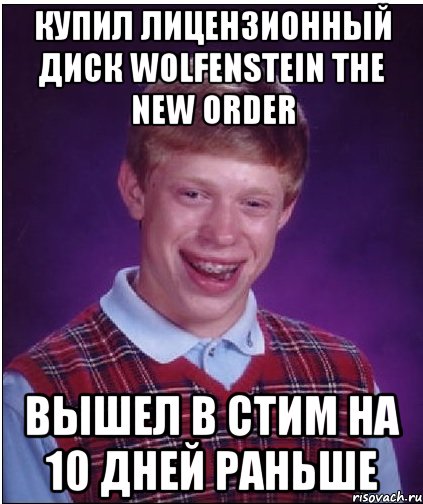 КУПИЛ ЛИЦЕНЗИОННЫЙ ДИСК wolfenstein the new order ВЫШЕЛ В СТИМ НА 10 ДНЕЙ РАНЬШЕ, Мем Неудачник Брайан