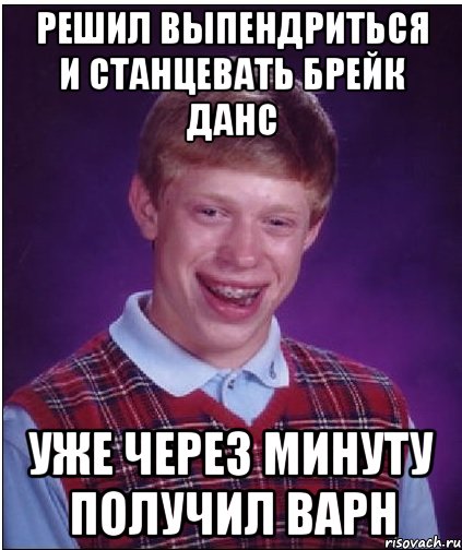 Решил выпендриться и станцевать брейк данс Уже через минуту получил варн, Мем Неудачник Брайан