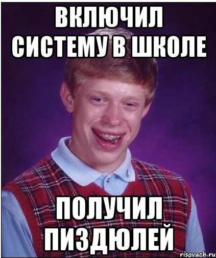 ВКЛЮЧИЛ СИСТЕМУ В ШКОЛЕ ПОЛУЧИЛ ПИЗДЮЛЕЙ, Мем Неудачник Брайан