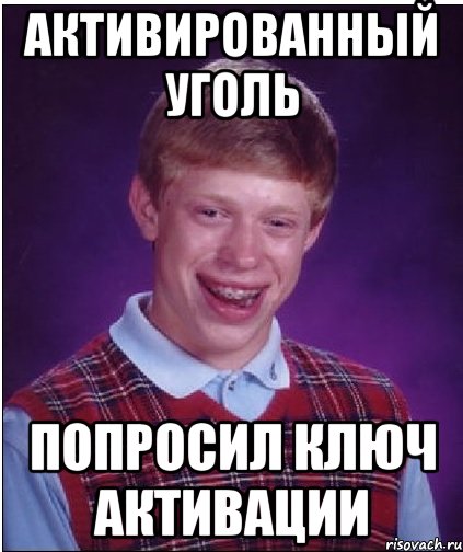 Активированный уголь Попросил ключ активации, Мем Неудачник Брайан