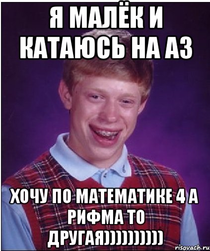 Я Малёк и катаюсь на А3 Xочу по математике 4 А рифма то другая)))))))))), Мем Неудачник Брайан