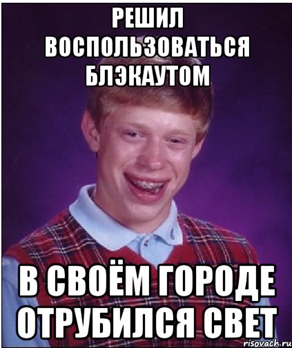 Решил воспользоваться блэкаутом в своём городе отрубился свет, Мем Неудачник Брайан