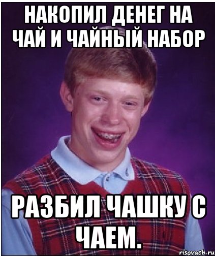 Накопил денег на чай и чайный набор Разбил чашку с чаем., Мем Неудачник Брайан