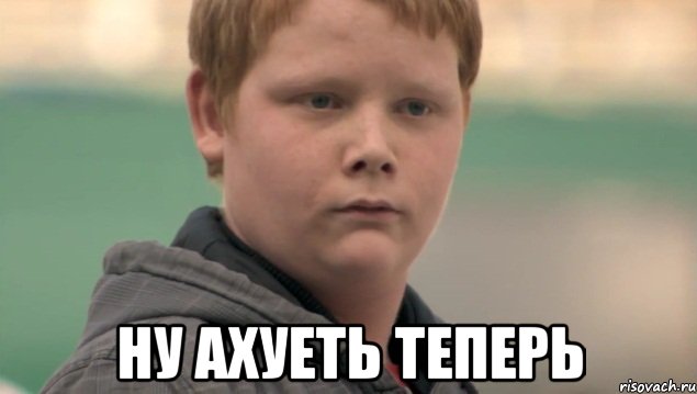  НУ АХУЕТЬ ТЕПЕРЬ, Мем    нифигасе