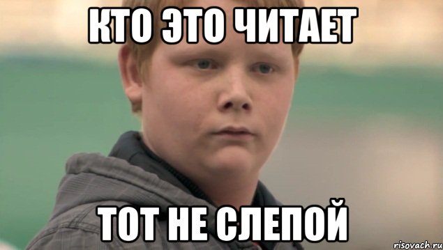 Кто это читает Тот не слепой, Мем    нифигасе