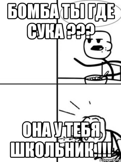 Бомба ты где сука ??? Она у тебя школьник !!!, Мем  nosa